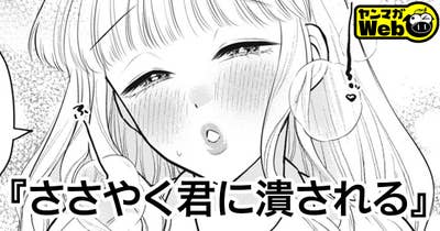 ささやく君に潰される