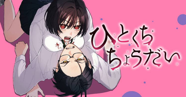 ひとくちちょうだい