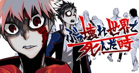 ぶっ壊れ世界で死んだ時