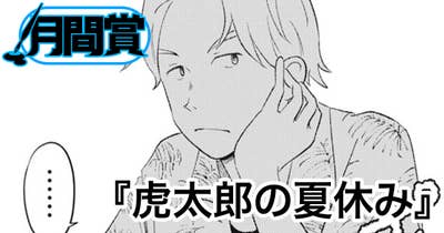 虎太郎の夏休み