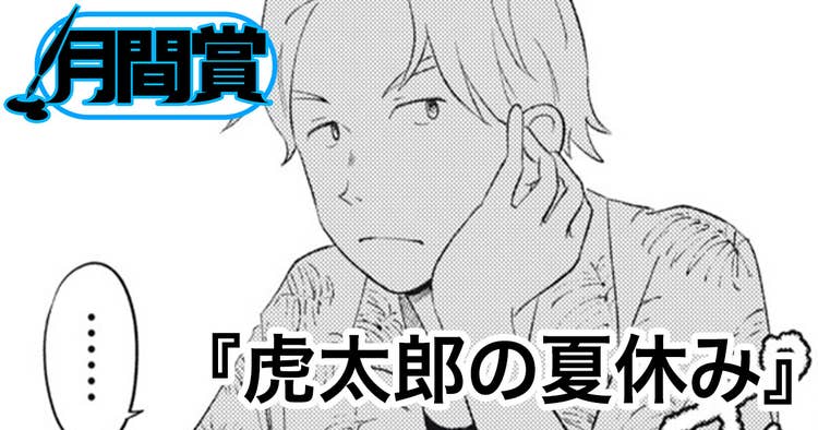 虎太郎の夏休み