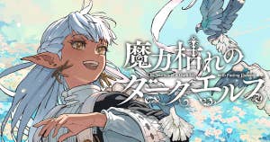 魔力枯れのダークエルフ