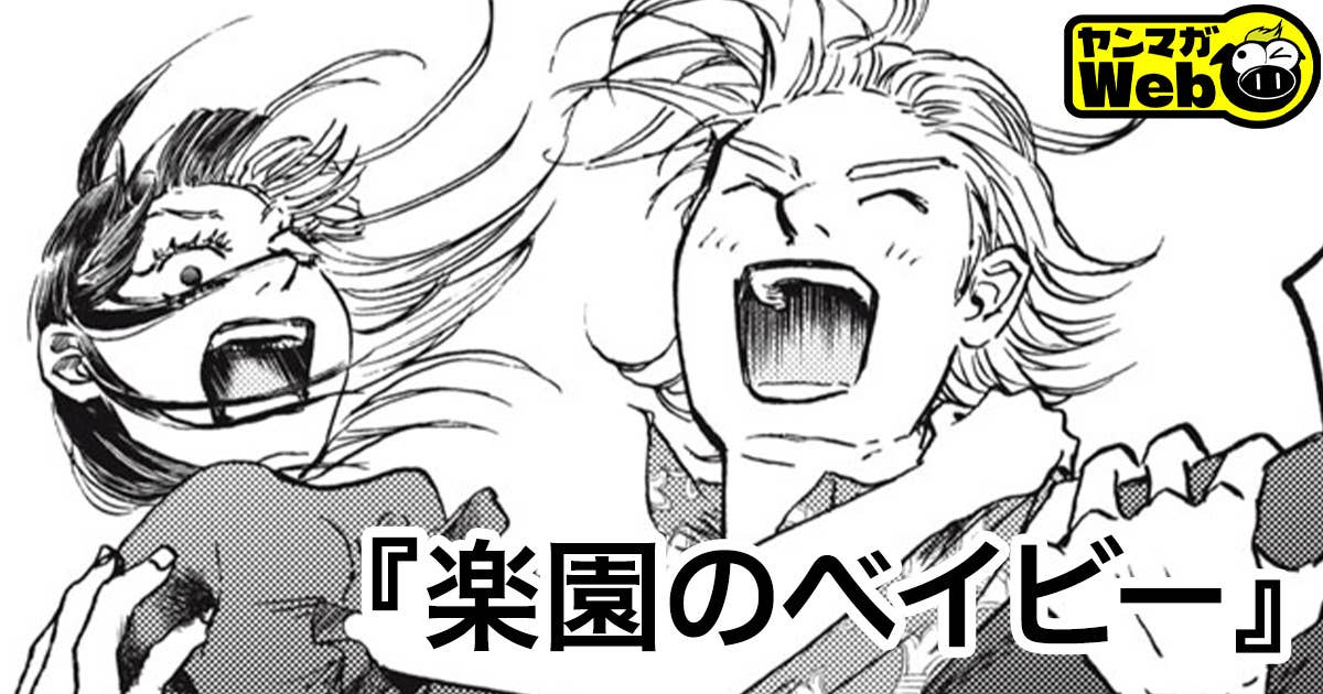 楽園のベイビー