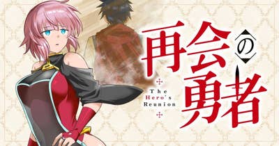 再会の勇者