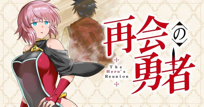 再会の勇者