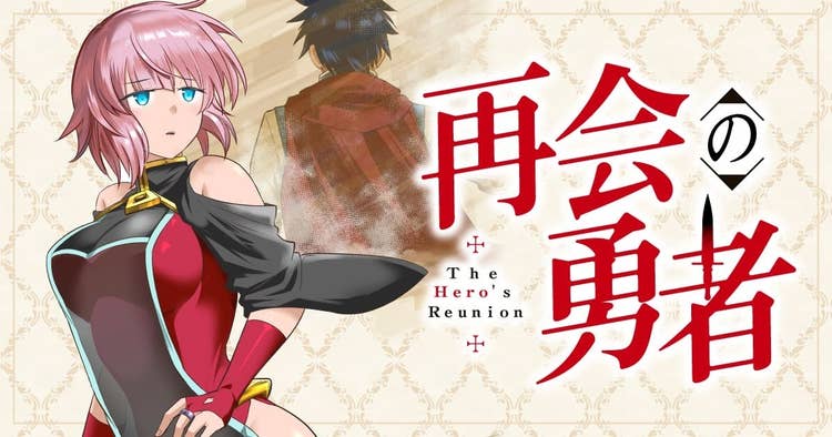 再会の勇者