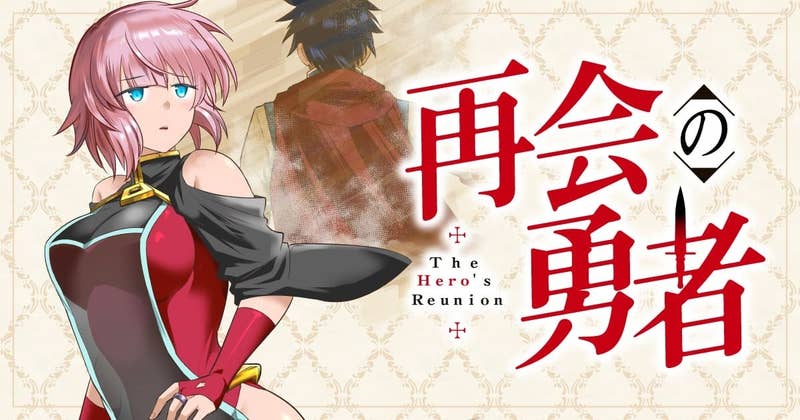 再会の勇者