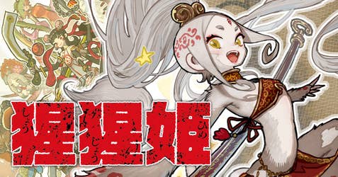 猩猩姫