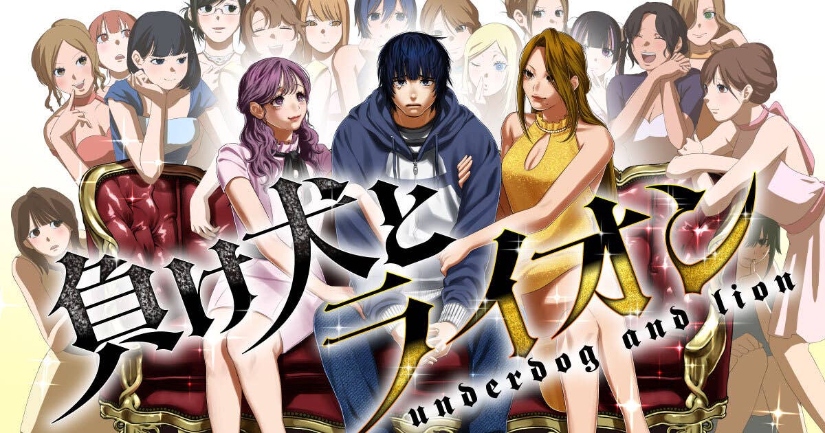 負け犬とライオン