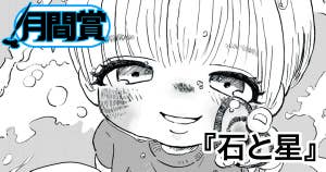 石と星