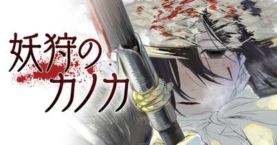 妖狩のカノカ