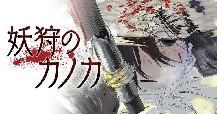 妖狩のカノカ