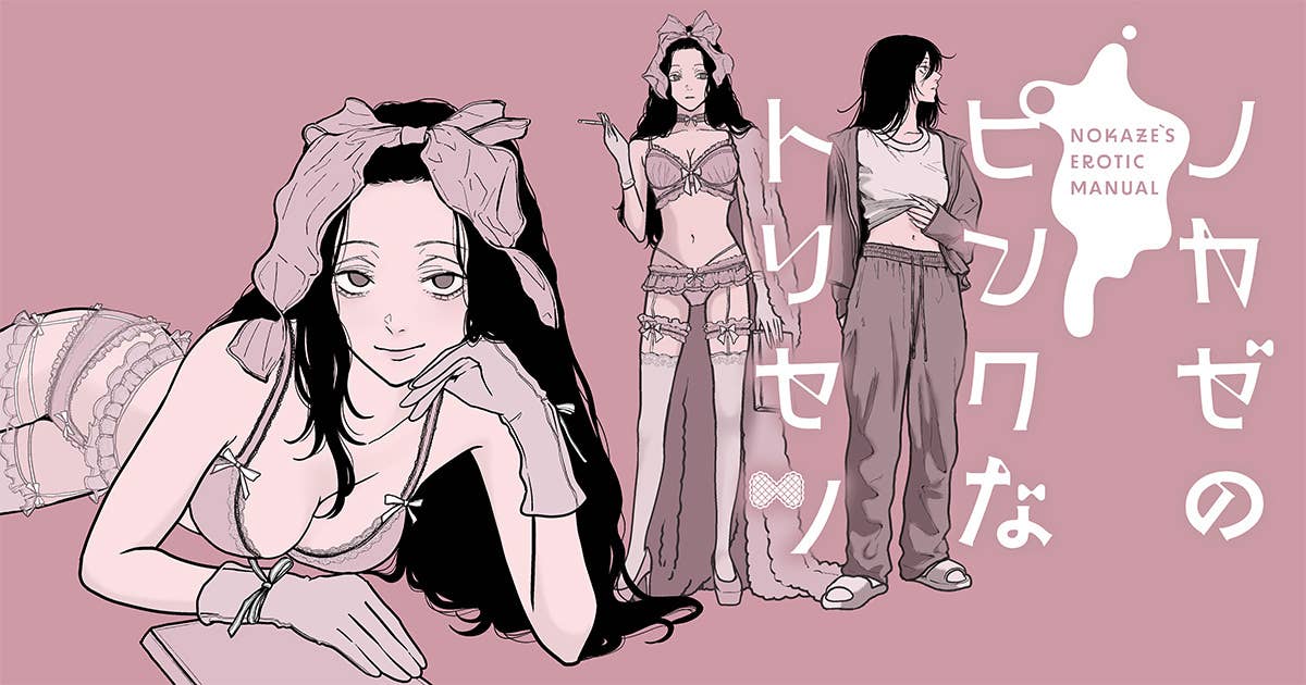 ノカゼのピンクなトリセツ