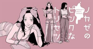 ノカゼのピンクなトリセツ