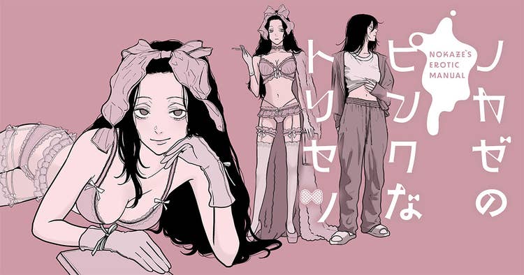 ノカゼのピンクなトリセツ