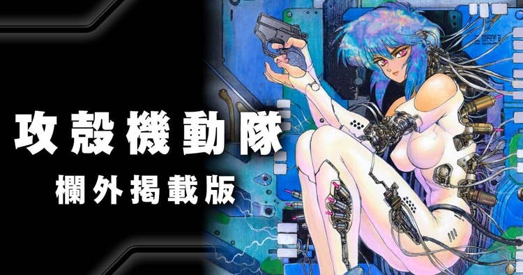 攻殻機動隊【欄外掲載版】