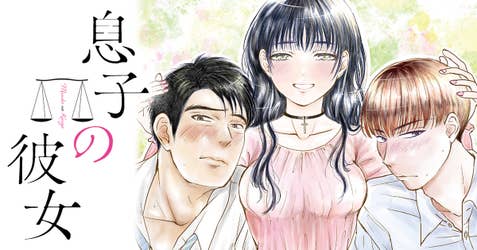 息子の彼女