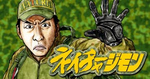 ネイチャージモン