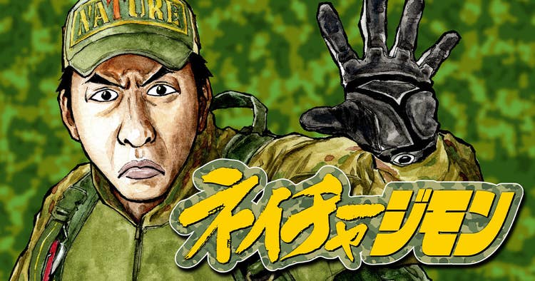 ネイチャージモン