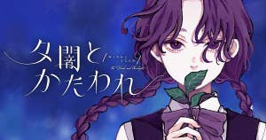 夕闇とかたわれ