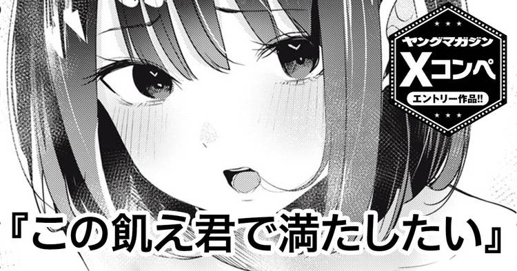 この飢え君で満たしたい