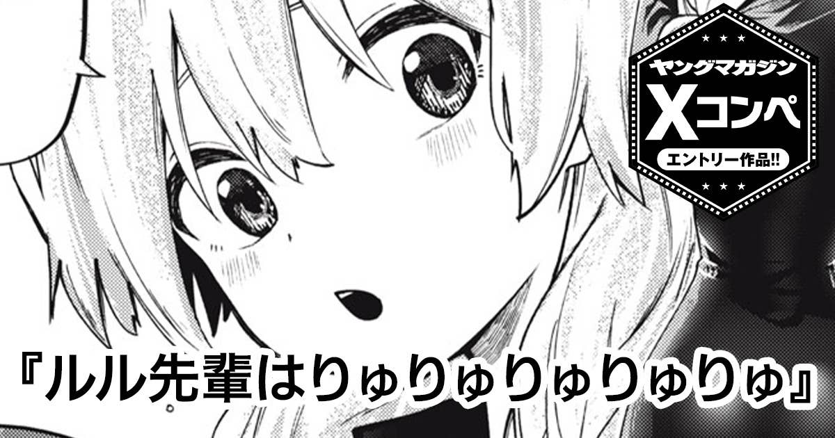 ルル先輩はりゅりゅりゅりゅりゅ