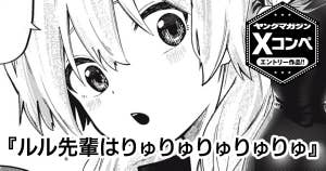 ルル先輩はりゅりゅりゅりゅりゅ