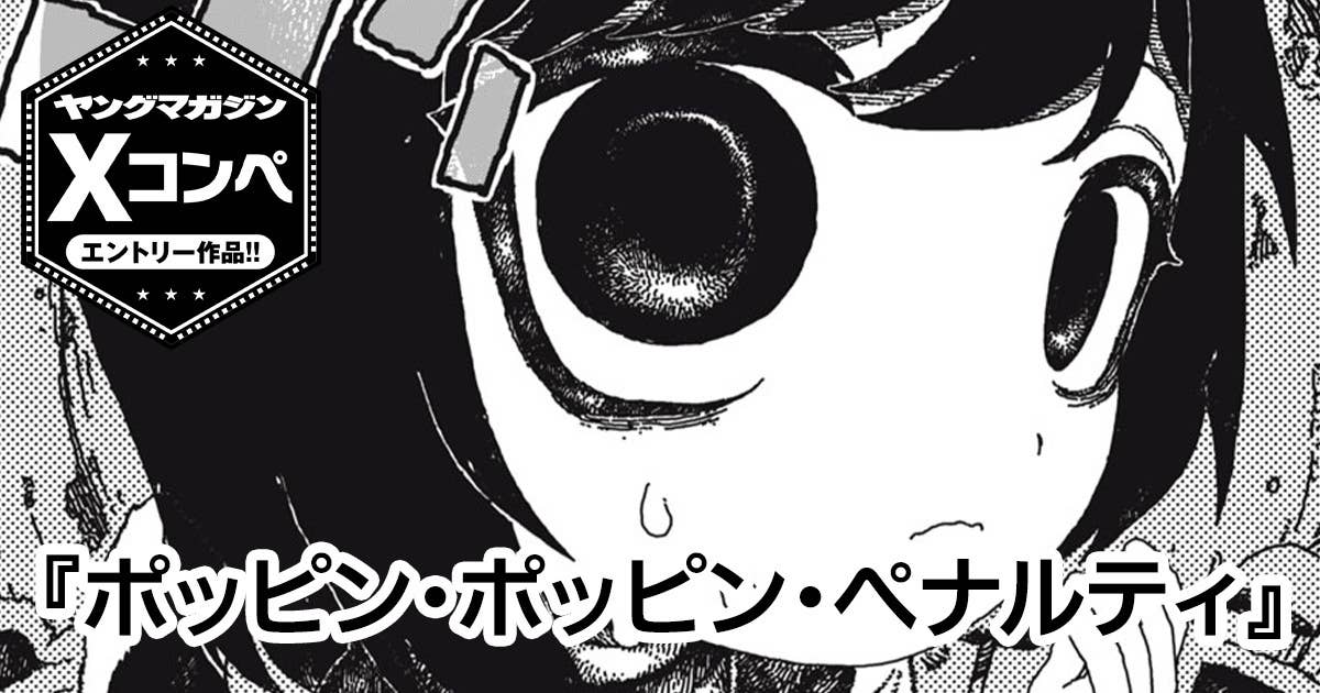 ポッピン・ポッピン・ペナルティ