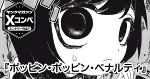 ポッピン・ポッピン・ペナルティ