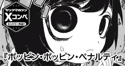 ポッピン・ポッピン・ペナルティ