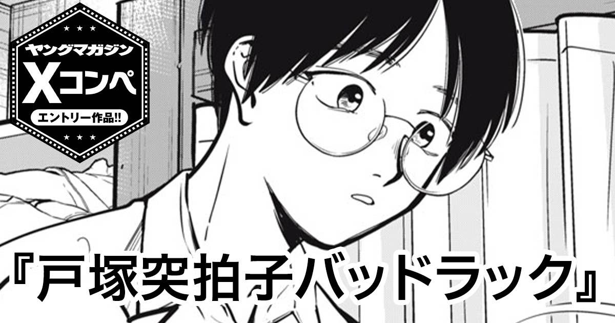 戸塚突拍子バッドラック