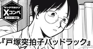 戸塚突拍子バッドラック