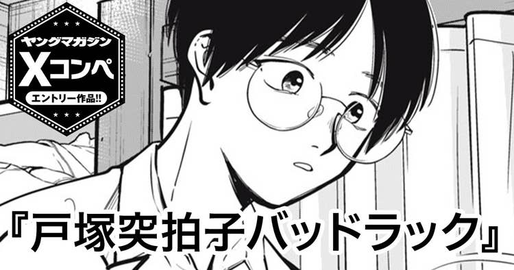 戸塚突拍子バッドラック