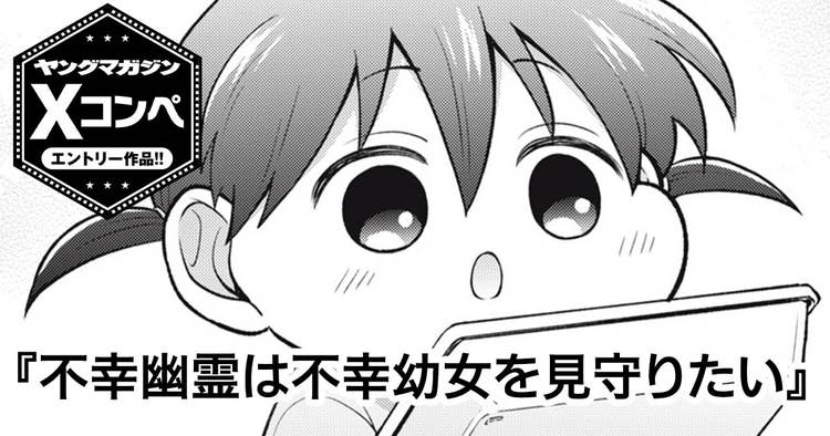 不幸幽霊は不幸幼女を見守りたい