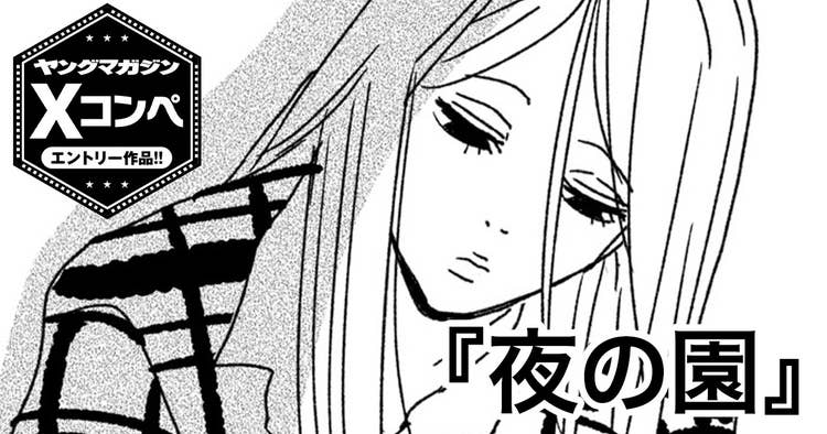 夜の園