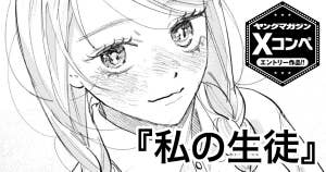 【読み切り版】私の生徒
