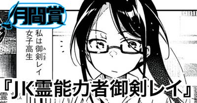 JK霊能力者御剣レイ