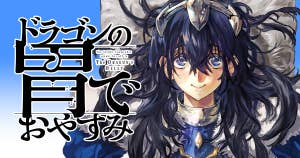 ドラゴンの胃でおやすみ