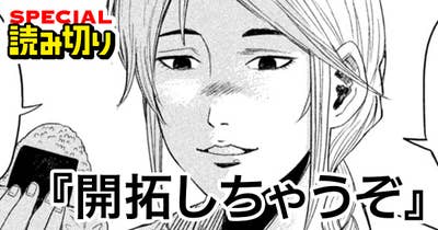 開拓しちゃうぞ