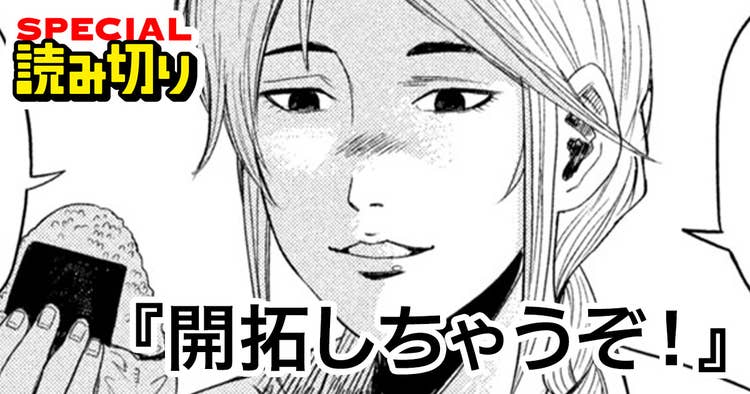 開拓しちゃうぞ！