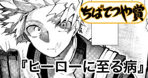 ヒーローに至る病