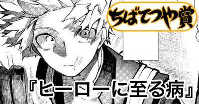 ヒーローに至る病