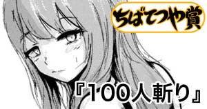 100人斬り