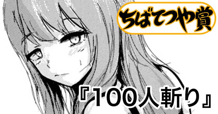 100人斬り