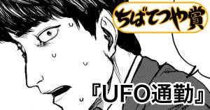 UFO通勤