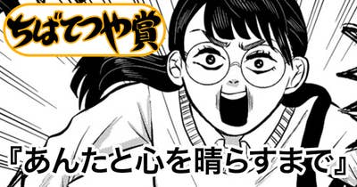 あんたと心を晴らすまで