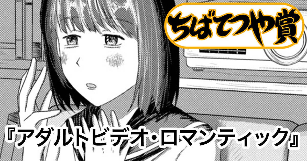 アダルトビデオ・ロマンティック