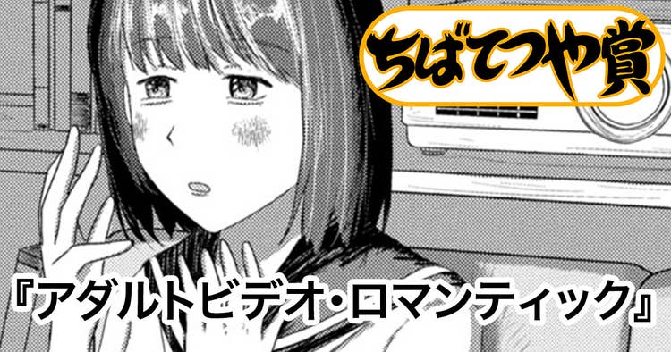 アダルトビデオ・ロマンティック