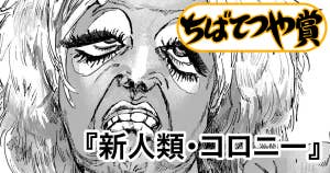 新人類・コロニー