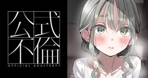公式不倫